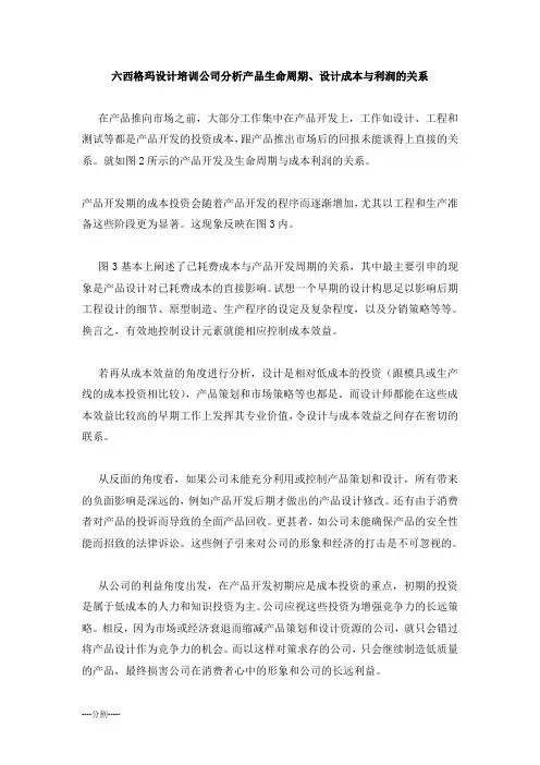 【爆款】六西格玛设计培训公司分析产品生命周期、设计成本与利润的关系.docx