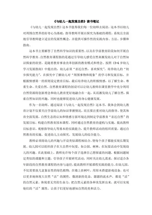 《与幼儿一起发现自然读书笔记1000字》