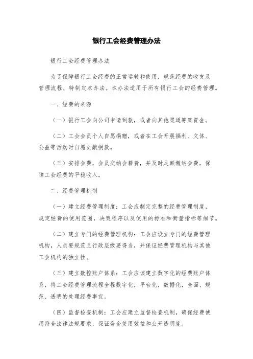 银行工会经费管理办法