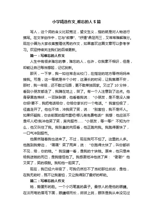 小学精选作文_难忘的人5篇
