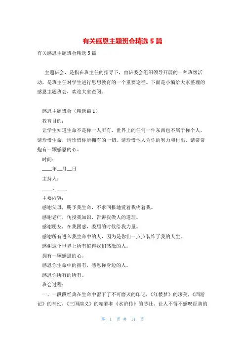 有关感恩主题班会精选5篇