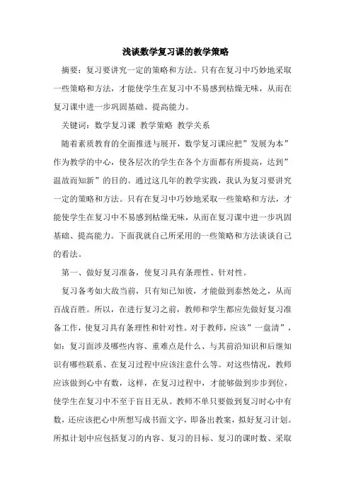 数学复习课教学策略