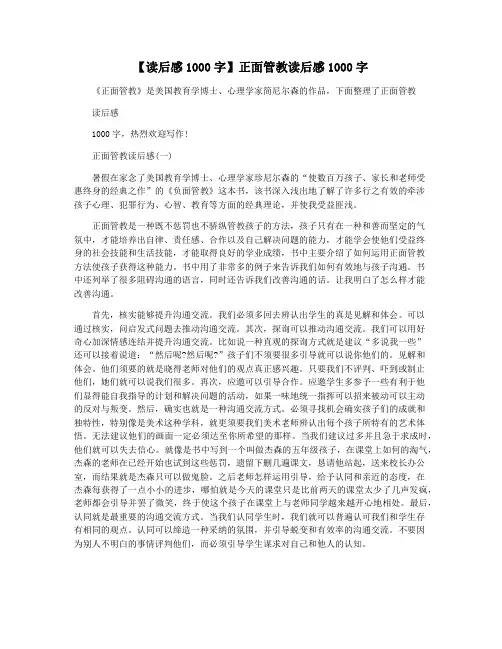 【读后感1000字】正面管教读后感1000字