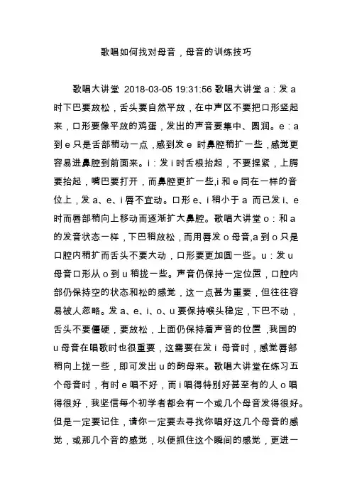 歌唱如何找对母音,母音的训练技巧