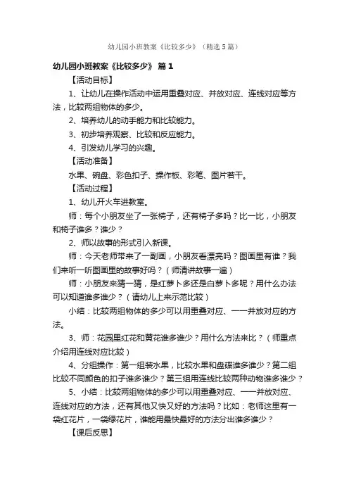 幼儿园小班教案《比较多少》（精选5篇）