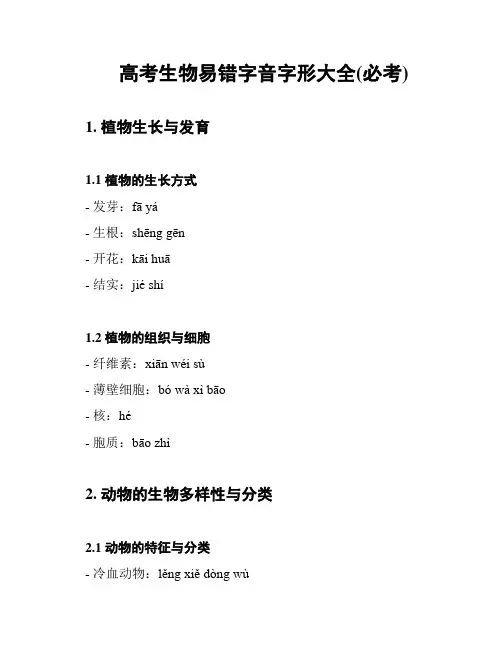 高考生物易错字音字形大全(必考)