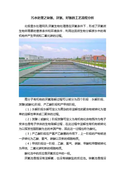 污水处理之缺氧、厌氧、好氧的工艺流程分析