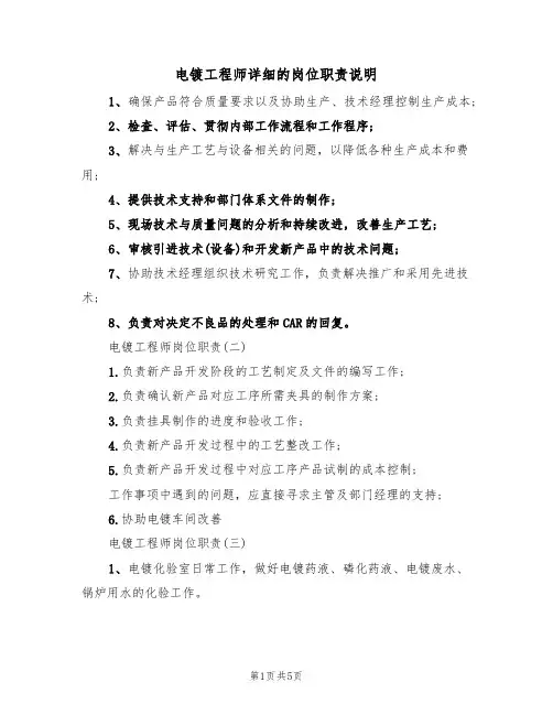 电镀工程师详细的岗位职责说明（3篇）
