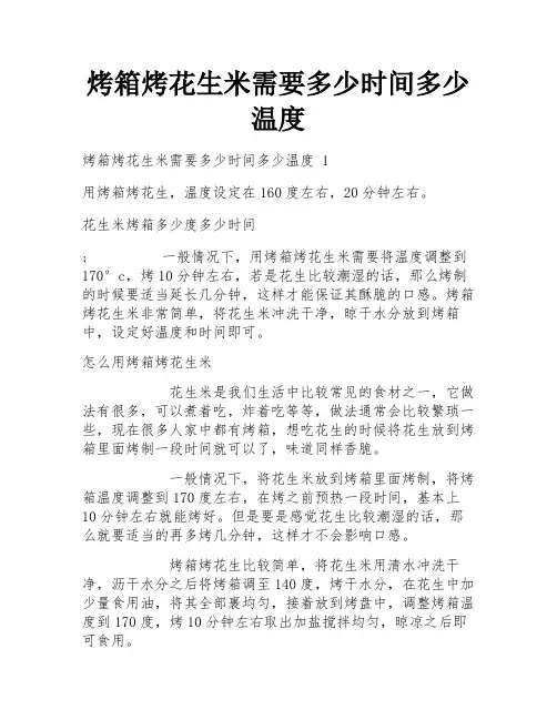 烤箱烤花生米需要多少时间多少温度