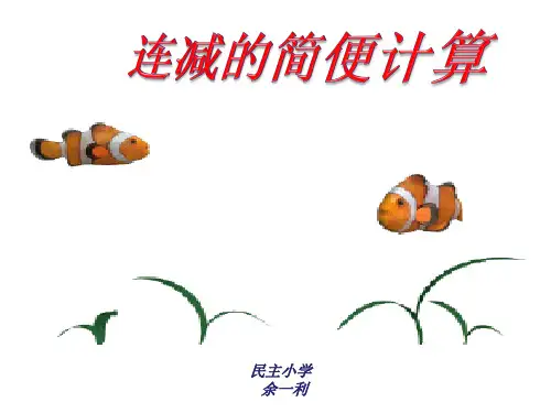 人教版四年级数学下册《加减法的简便计算》课件