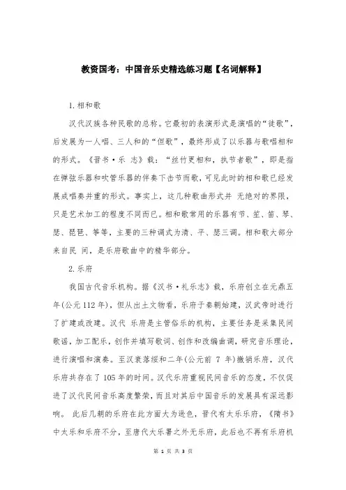 教资国考：中国音乐史精选练习题【名词解释】