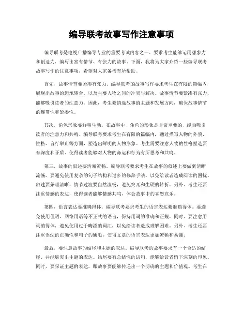编导联考故事写作注意事项