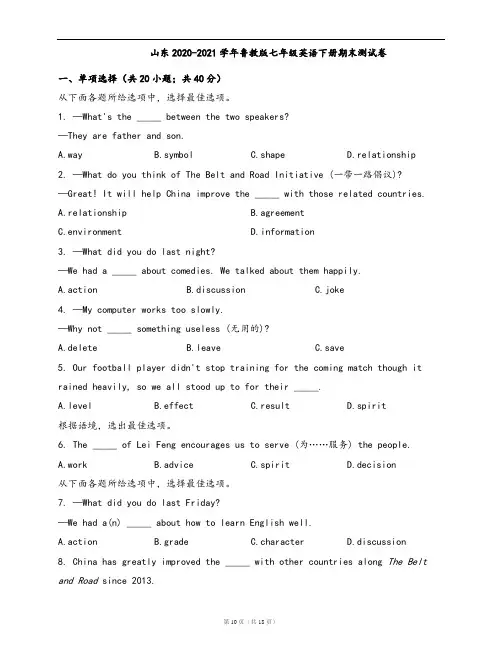 山东2020-2021学年鲁教版七年级英语下册期末测试卷(word版含答案解析)