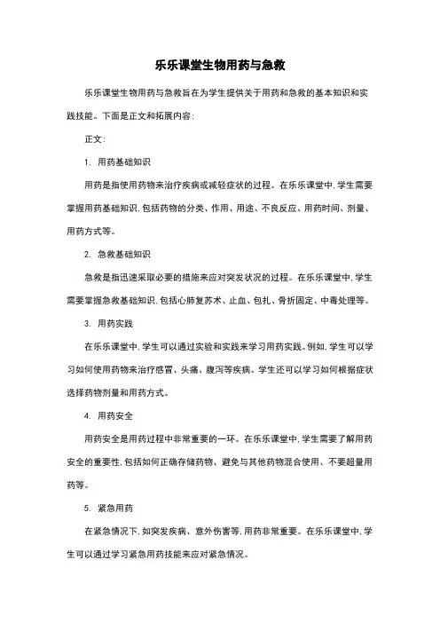 乐乐课堂生物用药与急救