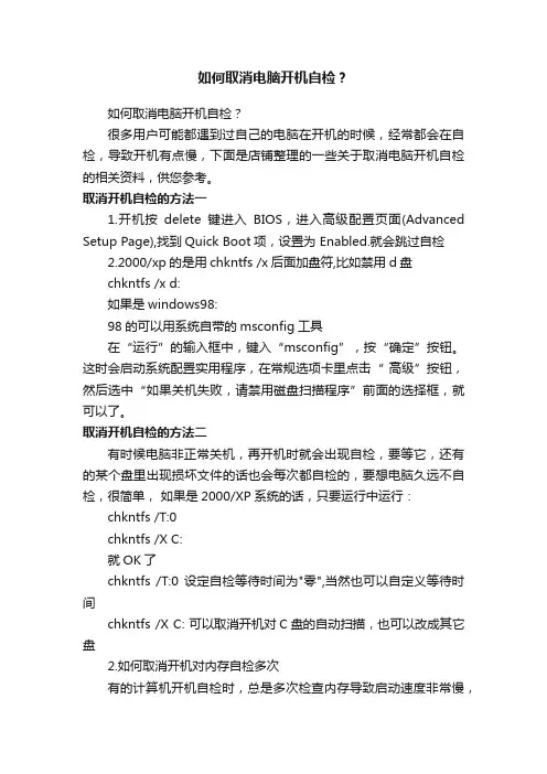 如何取消电脑开机自检？