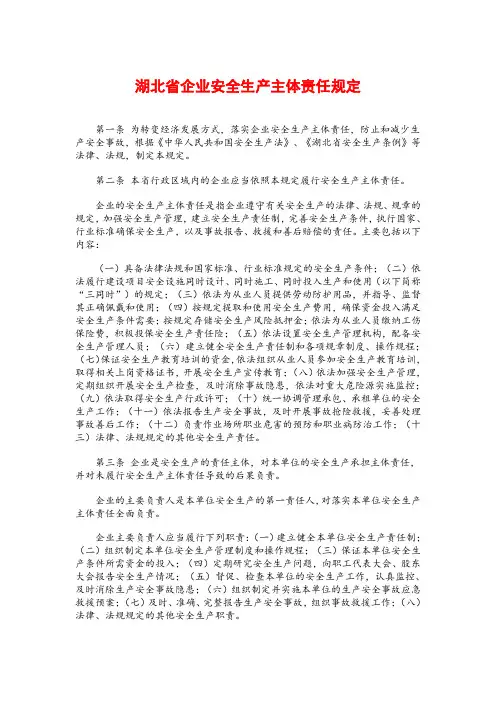 (安全生产)湖北省企业安全生产主体责任规定