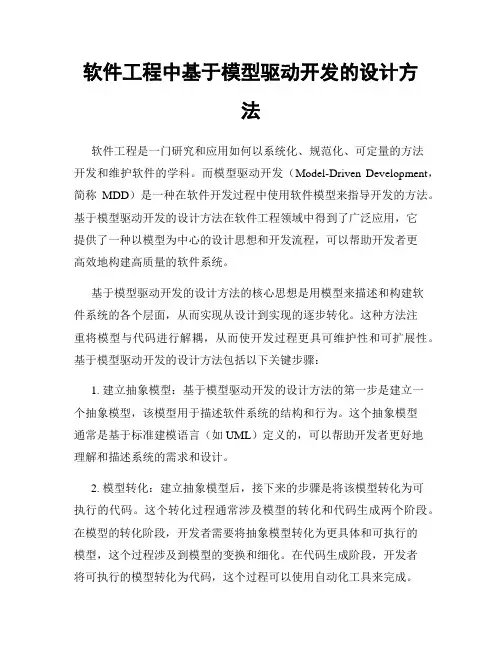软件工程中基于模型驱动开发的设计方法