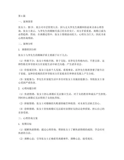 传统法律心理咨询案例(3篇)
