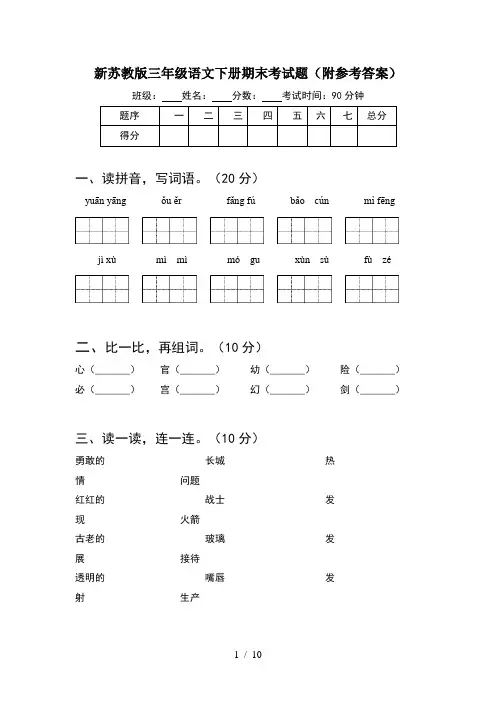 新苏教版三年级语文下册期末考试题附参考答案(2套)