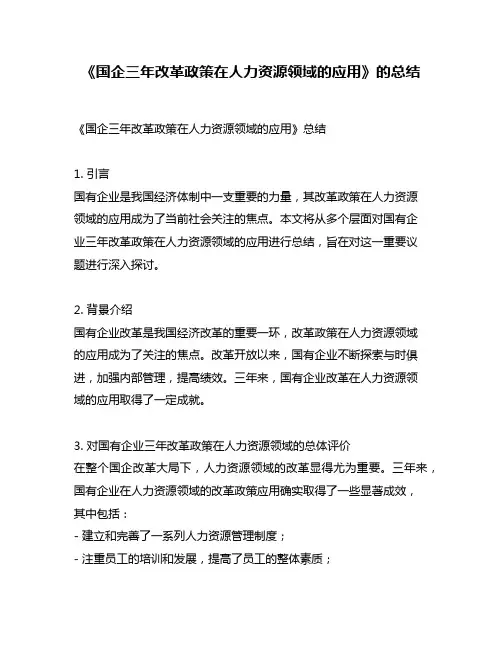 《国企三年改革政策在人力资源领域的应用》的总结