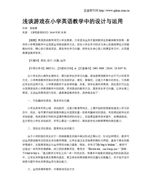 浅谈游戏在小学英语教学中的设计与运用