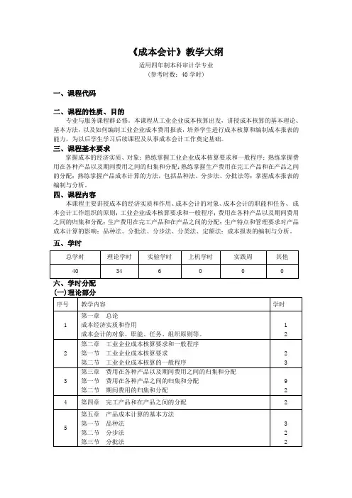 《成本会计》教学大纲