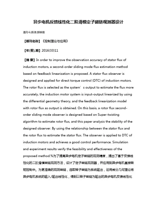 异步电机反馈线性化二阶滑模定子磁链观测器设计