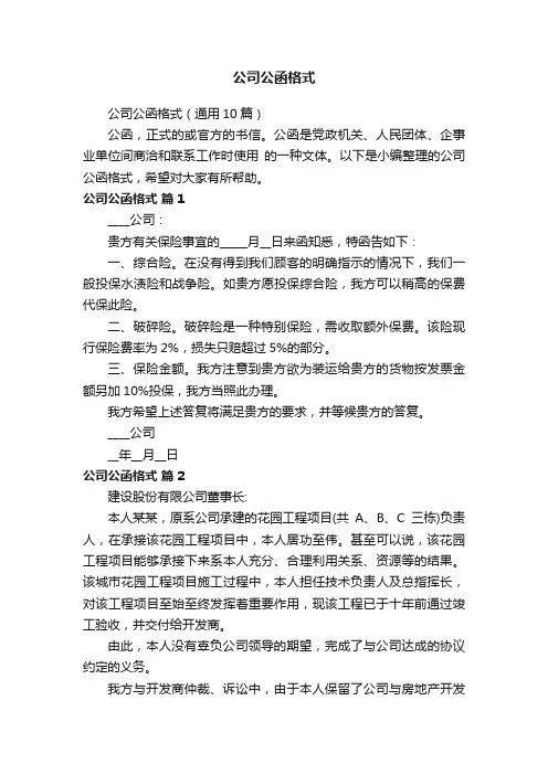 公司公函格式（通用10篇）