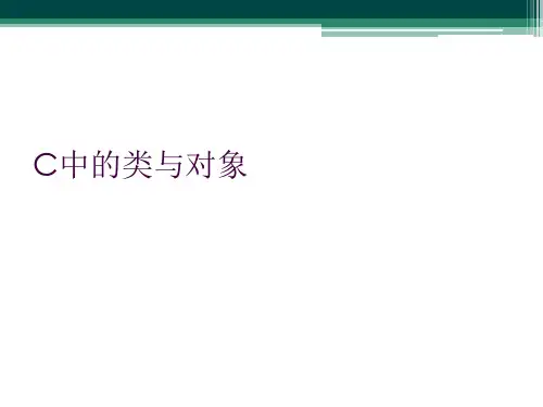 C中的类与对象