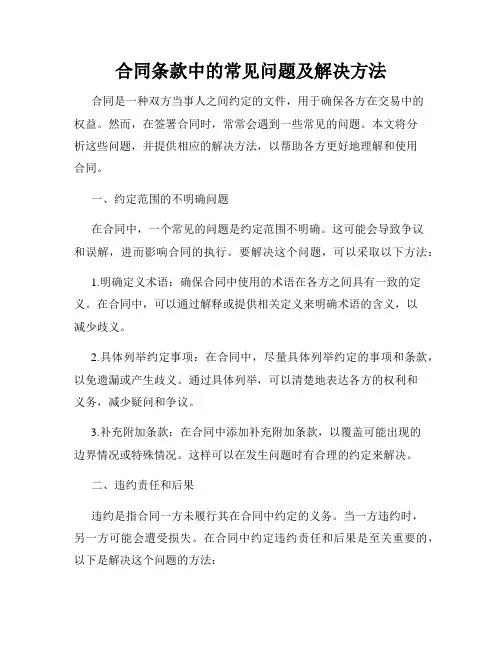合同条款中的常见问题及解决方法