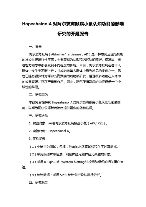 HopeahainolA对阿尔茨海默病小鼠认知功能的影响研究的开题报告