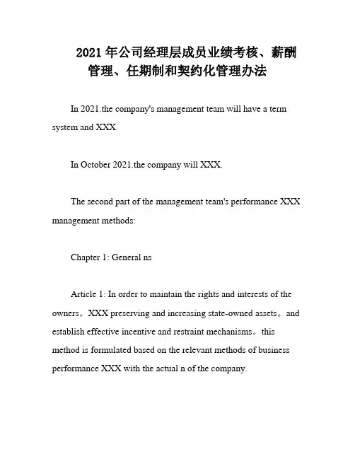 2021年公司经理层成员业绩考核、薪酬管理、任期制和契约化管理办法