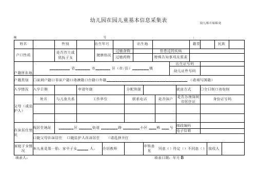 幼儿园在园儿童基本信息采集表