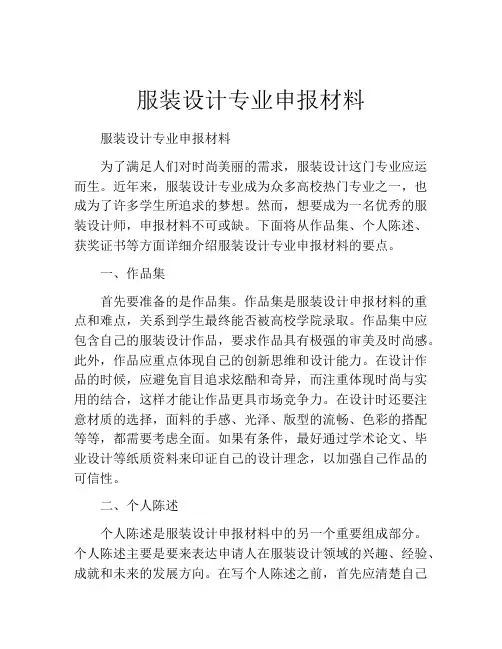 服装设计专业申报材料