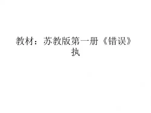 苏教版高中语文必修一《错误》PPT课件