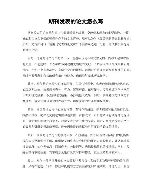 期刊发表的论文怎么写