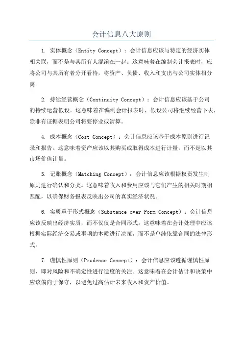 会计信息八大原则