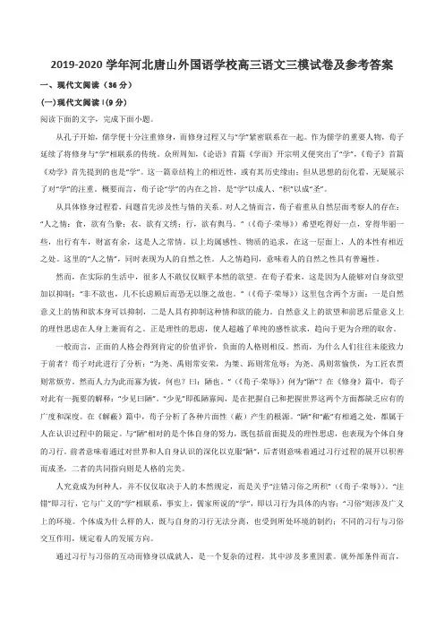 2019-2020学年河北唐山外国语学校高三语文三模试卷及参考答案