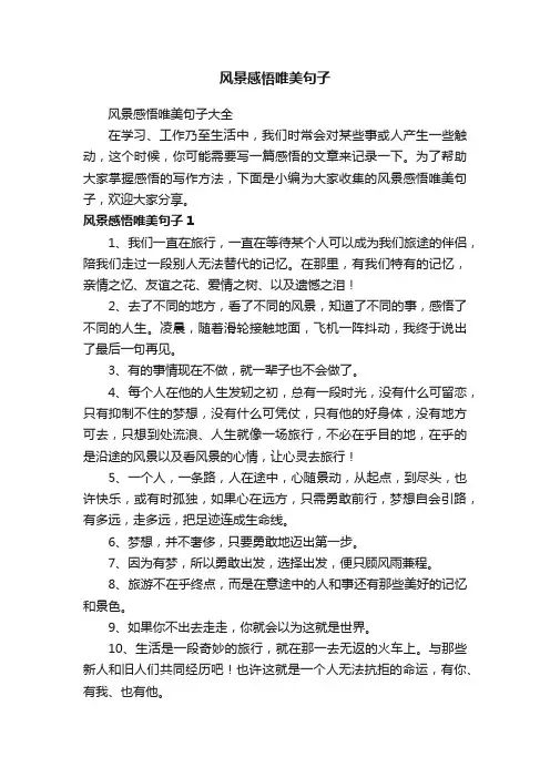 风景感悟唯美句子大全