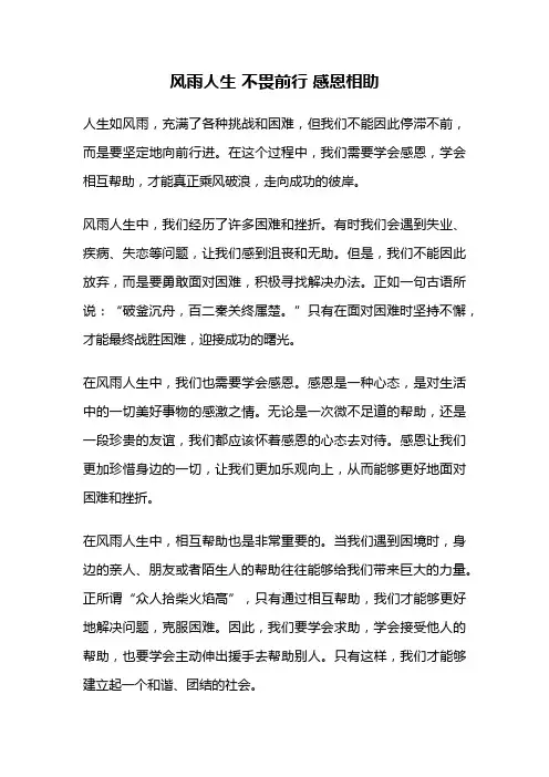 风雨人生 不畏前行 感恩相助