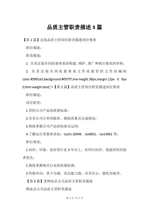 品质主管职责描述3篇