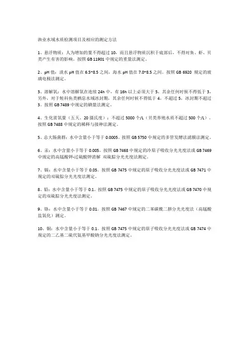 渔业水域水质检测项目及相应的测定方法