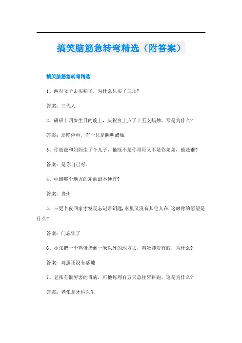 搞笑脑筋急转弯精选(附答案)