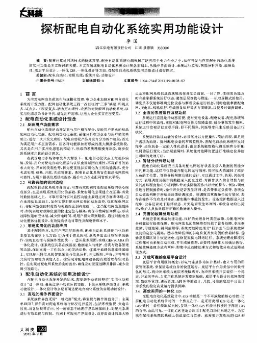 探析配电自动化系统实用功能设计