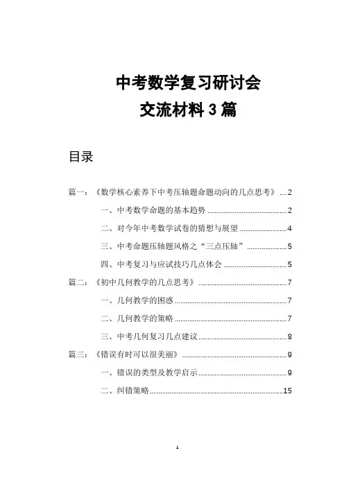 中考数学复习研讨会交流材料3篇