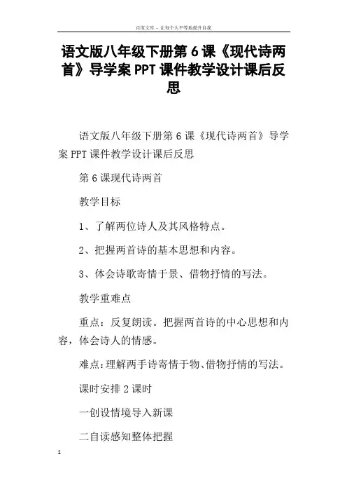 语文版八年级下册第6课现代诗两首导学案PPT课件教学设计课后反思