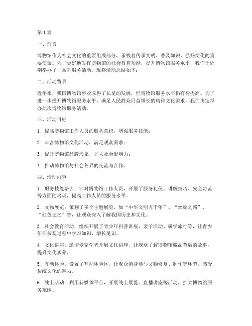 博物馆服务活动总结(2篇)