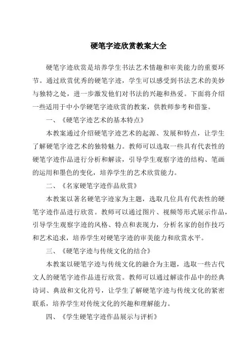 硬笔字迹欣赏教案大全