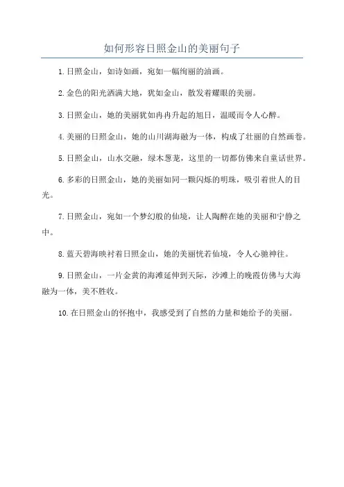 如何形容日照金山的美丽句子