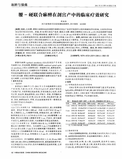 腰-硬联合麻醉在剖宫产中的临床疗效研究